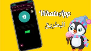 تنزيل واتساب البطريق الازرق APK 2025 التحديث الجديد penguinwhats 1