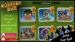 تحميل لعبة Robbery Bob 2025 apk 2