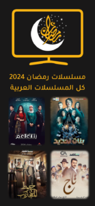 تحميل تطبيق دراما رمضان 2025 1