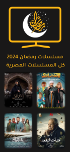 تحميل تطبيق دراما رمضان 2025 2