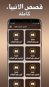 تحميل تطبيق قصص الانبياء للاطفال بدون نت 2025 apk 2