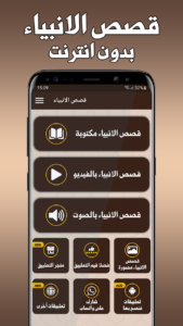 تحميل تطبيق قصص الانبياء للاطفال بدون نت 2025 apk 1