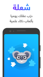 تحميل لعبة شعلة – درّب عقلك يومياً 2025 apk 1