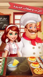 تحميل لعبة Cooking Madness: A Chef’s Game 1