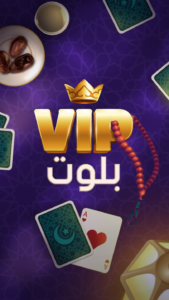 تحميل لعبة Baloot VIP بلوت VIP تحديث جديد 2025 آخر إصدار 1