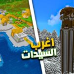 اكتشف أغرب ناطحات السحاب في ماين كرافت الآن