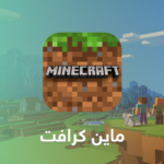 طريقة تحميل لعبة تحميل ماين كرافت الاصلية