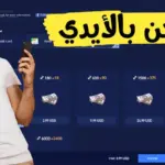 طريقة شحن شدات ببجي PUBG