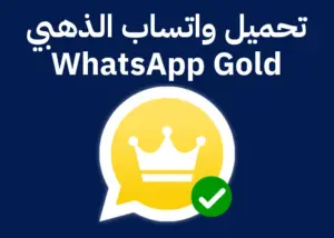 WhatsApp Gold تحديث واتساب الذهبي 2025 اخر تحديث بدون حظر “محدث” 2