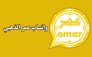 بدون حظر: تحميل واتساب عمر الذهبي الاصلي 2025 اخر اصدار WhatsApp Omar Gold 1