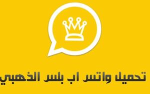 بدون الحظر: واتساب الذهبي 2025 تحميل ومميزات وعيوب WhatsApp Gold 2