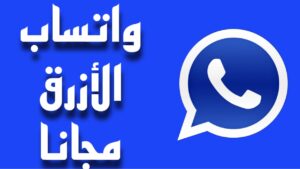 تحميل واتساب الازرق 2025 اخر تحديث WhatsApp Blue 2