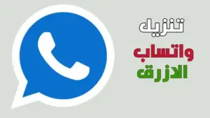 تحميل واتساب الازرق 2025 اخر تحديث WhatsApp Blue 1