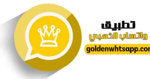 بلا حظر: واتساب الذهبي 2025 تنزيل وتحديث مباشر whatsapp gold 1