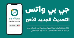 تحديث واتساب جي بي: تحميل GBWhatsApp اخر اصدار 2025 جي بي واتس تنزيل مجانا تحديث جديد 1