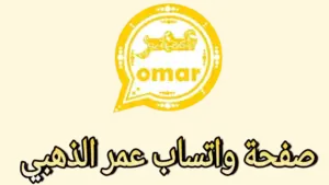 واتس عمر الذهبي: تحميل وتحديث واتساب عمر الذهبي 2025 اخر اصدار  WhatsApp Omar Gold 2