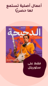 Storytel مهكر 1