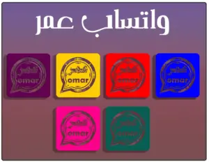 واتساب عمر العنابي 2025 الاصدار الجديد omarwahts apk 1