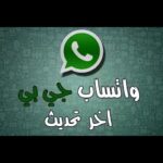 تطبيق GBwhatsapp