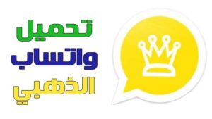 احصل على الإصدار الجديد تنزيل تحديث واتساب الذهبي 2025 WhatsApp Gold الآن واستمتع بالمزايا الجديدة مجانًا 2